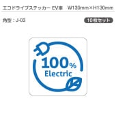 �����ɥ饤�֥��ƥå���EV�֡�10�祻�å� J-03 �ѷ� W130mm��H130mm �ŵ���ư�� �������� EV����