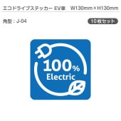 �����ɥ饤�֥��ƥå���EV�֡�10�祻�å� J-04 �ѷ� W130mm��H130mm �ŵ���ư�� �������� EV����