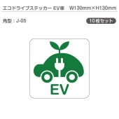 �����ɥ饤�֥��ƥå���EV�֡�10�祻�å� J-05 �ѷ� W130mm��H130mm �ŵ���ư�� �������� EV����