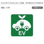 �����ɥ饤�֥��ƥå���EV�֡�10�祻�å� J-06 �ѷ� W130mm��H130mm �ŵ���ư�� �������� EV����