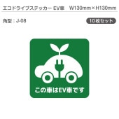 �����ɥ饤�֥��ƥå���EV�֡�10�祻�å� J-08 �ѷ� W130mm��H130mm �ŵ���ư�� �������� EV����