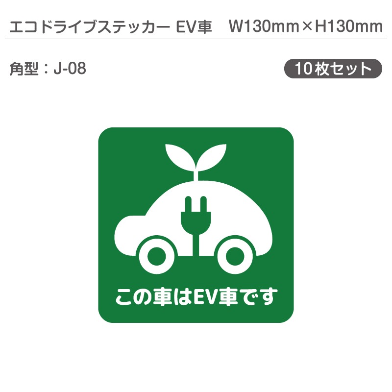エコドライブステッカーEV車・10枚セット J-08 角型 W130mm×H130mm