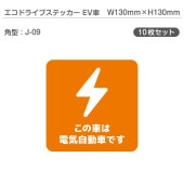 �����ɥ饤�֥��ƥå���EV�֡�10�祻�å� J-09 �ѷ� W130mm��H130mm �ŵ���ư�� �������� EV����