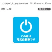 �����ɥ饤�֥��ƥå���EV�֡�10�祻�å� J-12 �ѷ� W130mm��H130mm �ŵ���ư�� �������� EV����