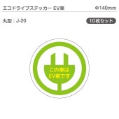 �����ɥ饤�֥��ƥå���EV�֡�10�祻�å� J-20 �ݷ� ��140mm �ŵ���ư�� �������� EV����