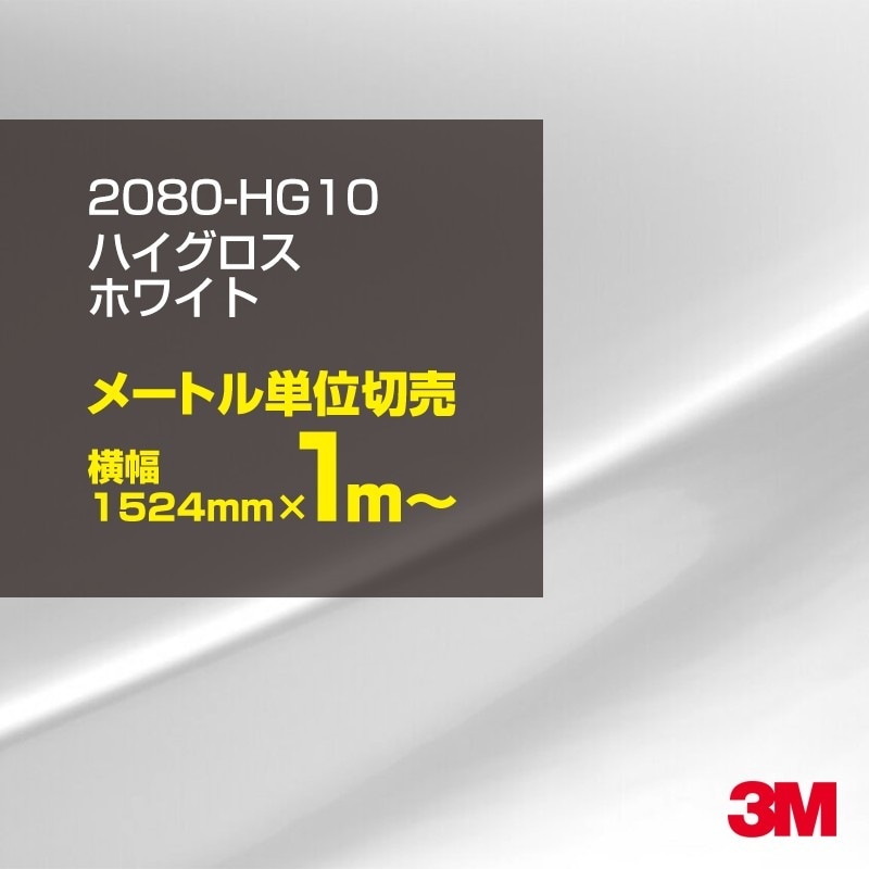 ��åԥ󥰥����� �� 3M 2080-HG10 �ϥ��������ۥ磻�� 1524mm����1m�� 2080HG10 ������åԥ󥰥ե���� �ܥ�ͥå� DIY ���꡼����