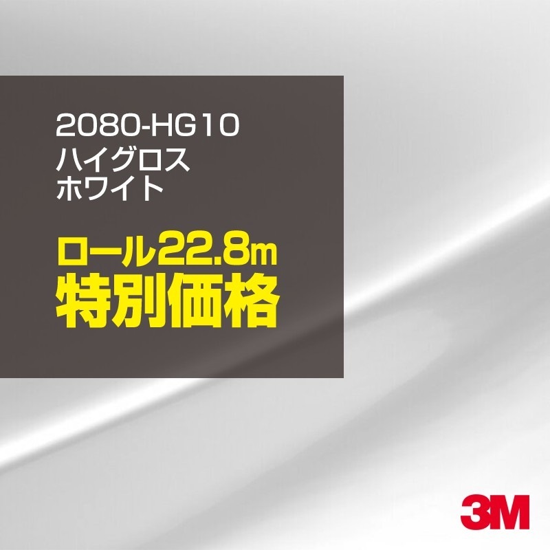 ラッピングシート 車 3M 2080-HG10 ハイグロスホワイト 1524mm幅×1