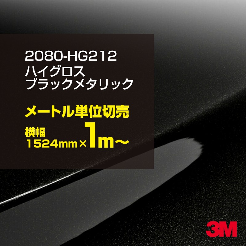��åԥ󥰥����� �� 3M 2080-HG212 �ϥ��������֥�å��᥿��å� 1524mm����1m�� 2080HG212 ������åԥ󥰥ե���� �ܥ�ͥå� DIY ���꡼����