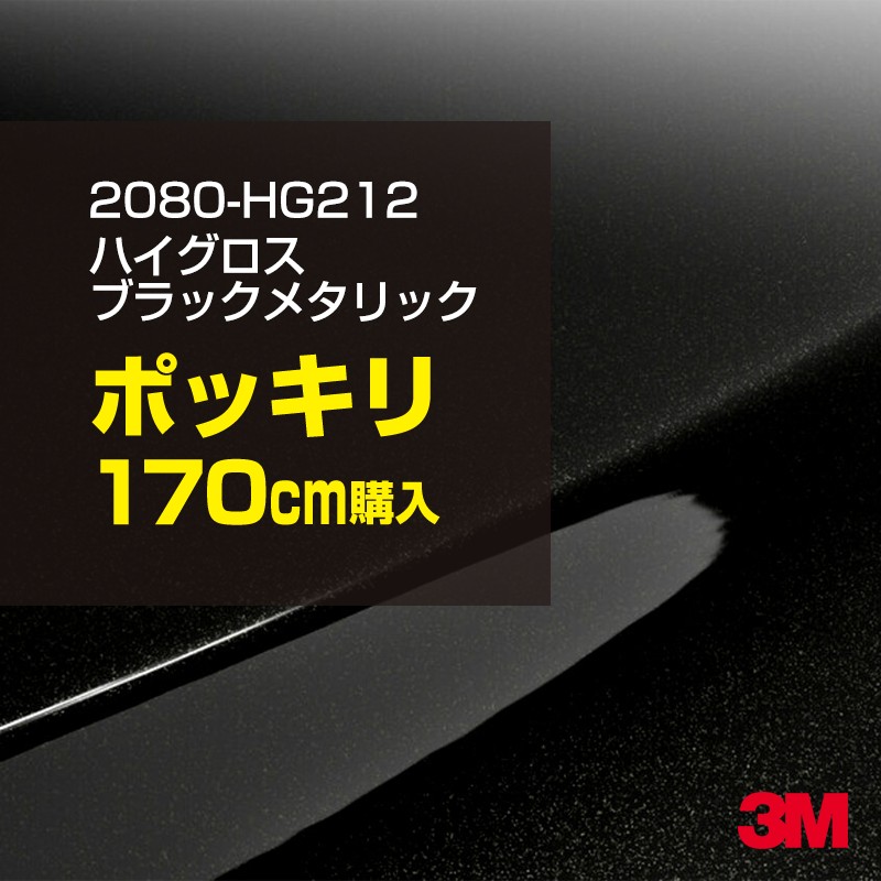 ��åԥ󥰥����� �� 3M 2080-HG212 �ϥ��������֥�å��᥿��å� 1524mm����170cm 2080HG212 ������åԥ󥰥ե���� �ܥ�ͥå� DIY ���꡼����