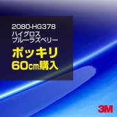 ��åԥ󥰥����� �� 3M 2080-HG378 �ϥ��������֥롼�饺�٥꡼ 1524mm����60cm 2080HG378 ������åԥ󥰥ե���� �ܥ�ͥå� DIY ���꡼����