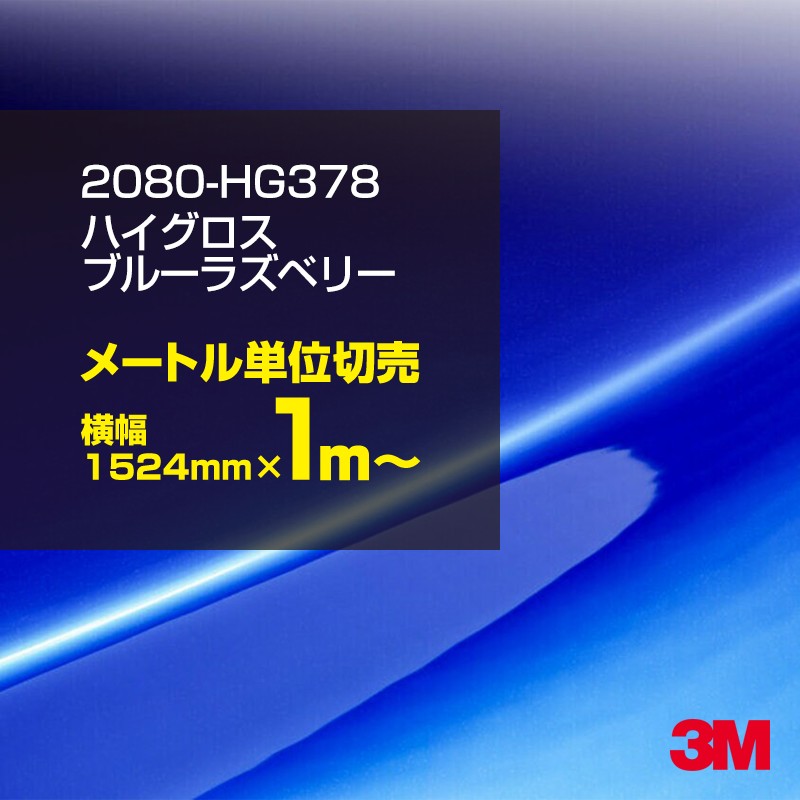 ��åԥ󥰥����� �� 3M 2080-HG378 �ϥ��������֥롼�饺�٥꡼ 1524mm����1m�� 2080HG378 ������åԥ󥰥ե���� �ܥ�ͥå� DIY ���꡼����