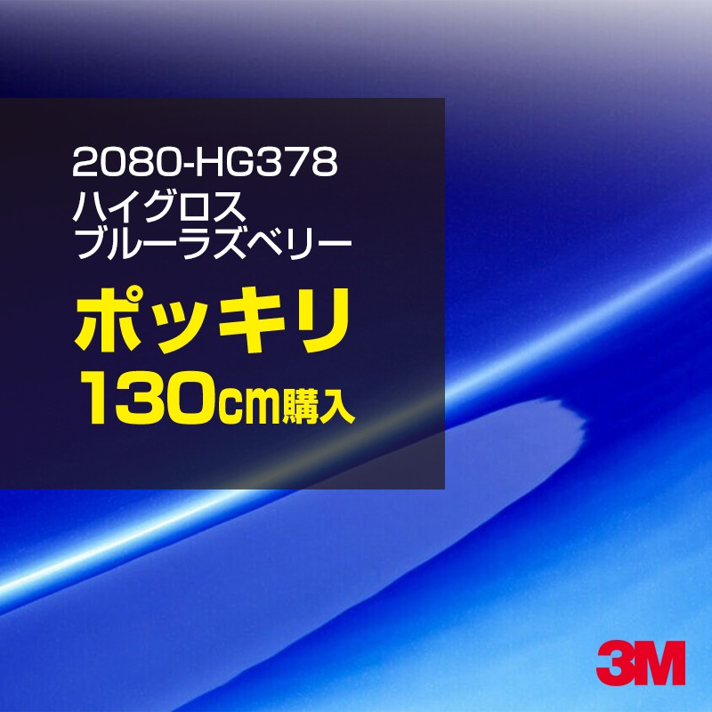 ��åԥ󥰥����� �� 3M 2080-HG378 �ϥ��������֥롼�饺�٥꡼ 1524mm����130cm 2080HG378 ������åԥ󥰥ե���� �ܥ�ͥå� DIY ���꡼����