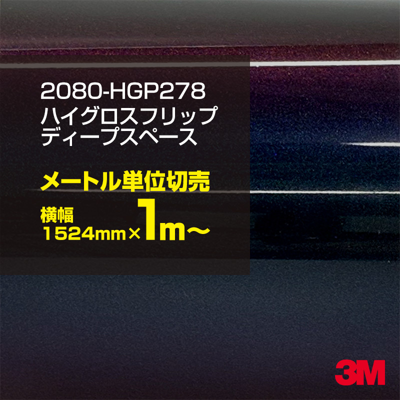 ��åԥ󥰥����� �� 3M 2080-HGP278 �ϥ��������ե�åץǥ����ץ��ڡ��� 1524mm����1m�� 2080HGP278 ������åԥ󥰥ե���� �ܥ�ͥå� DIY ���꡼����