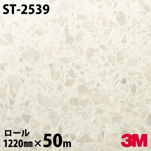 ダイノックシート 3M ダイノックフィルム ST-2539 ストーン