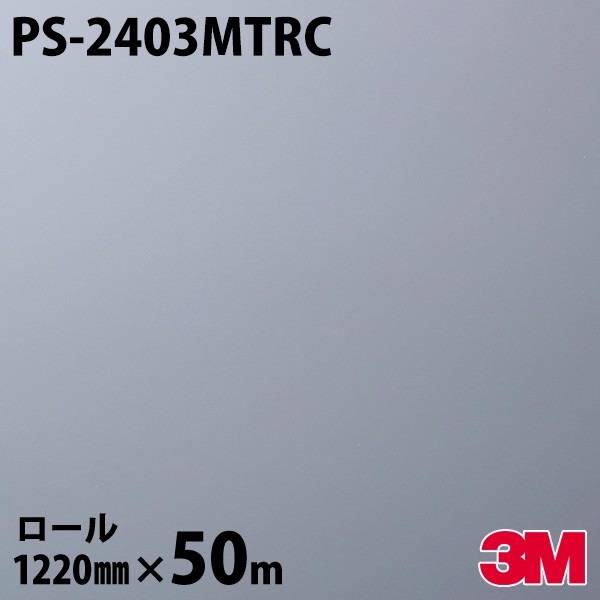 ダイノックシート 3M ダイノックフィルム PS-2403MTRC ソリッドカラー