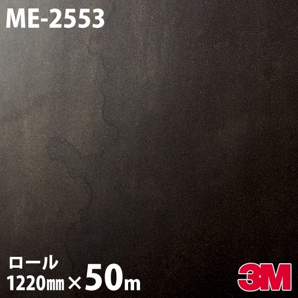 ダイノックシート 3M ダイノックフィルム ME-2553 メタル オキシダイズ