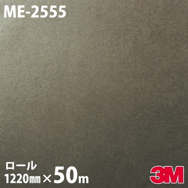 ダイノックシート 3M ダイノックフィルム ME-2555 メタル オキシダイズ