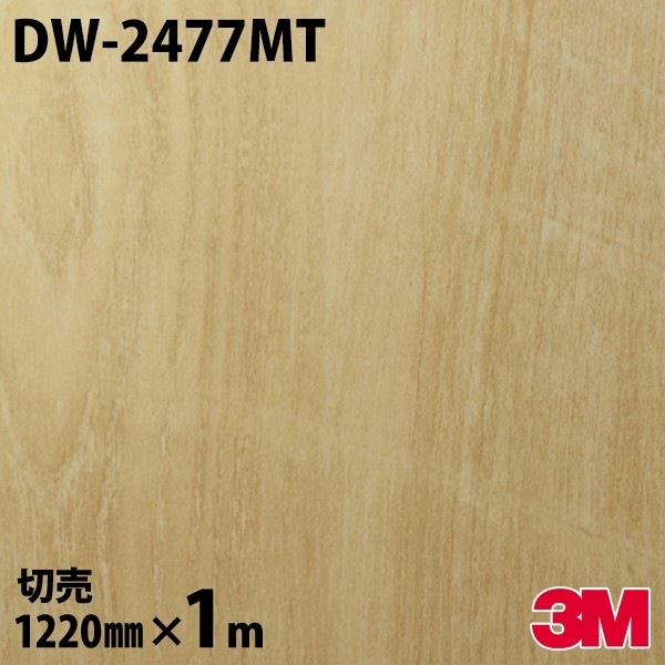 ダイノックシート 3M ダイノックフィルム DW-2477MT ウッド ドライ