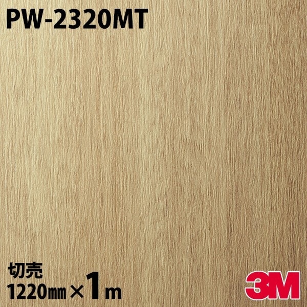 ダイノックシート 3M ダイノックフィルム PW-2320MT ウッド プレミアム