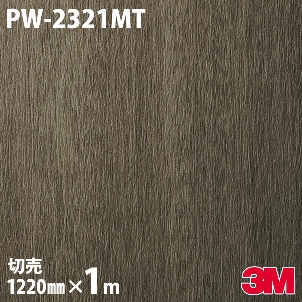 ダイノックシート 3M ダイノックフィルム PW-2321MT ウッド プレミアム