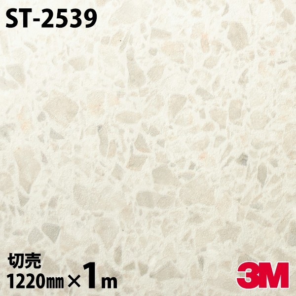 ダイノックシート 3M ダイノックフィルム ST-2539 ストーン 1220mm×1m 