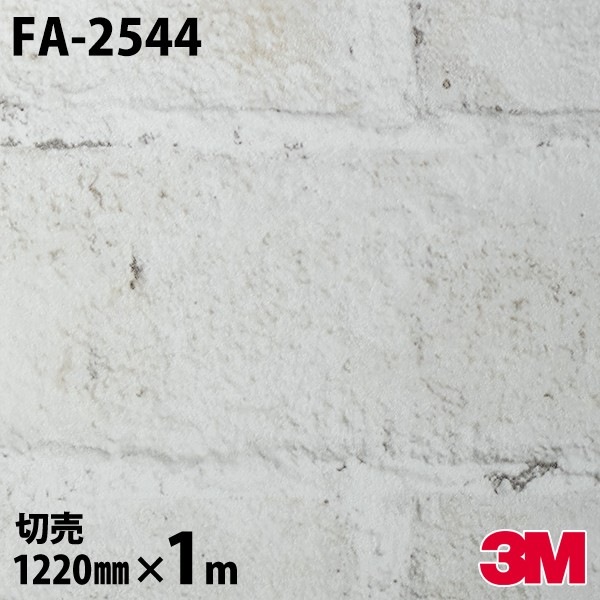 ダイノックシート 3M ダイノックフィルム FA-2544 ストーン ブリック