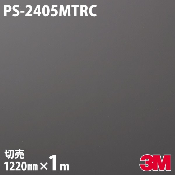 ダイノックシート 3M ダイノックフィルム PS-2405MTRC ソリッドカラー
