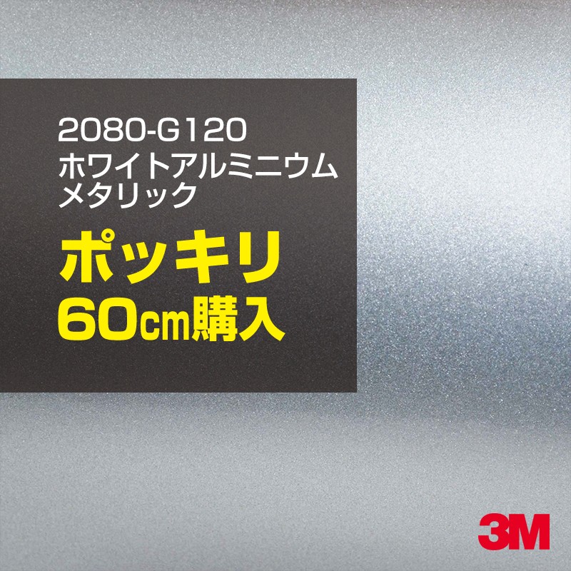 60cm購入 3M ラッピングシート 2080-G120 ホワイトアルミニウム