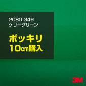 10cm 3M åԥ󥰥 2080-G46 ꡼꡼ 1524mm10cm 2080G46 ֡1080-G46  2080 1080 åץե åԥ󥰥ե ꡼ DIY ե ܥͥå