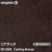 �ꥢ�ƥå� RD-5683 Casting Bronze W1220mm��50m������ sangetsu ���󥲥�