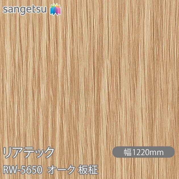 リアテック RW-5650 オーク 板柾 W1220mm×1m単位切売 sangetsu