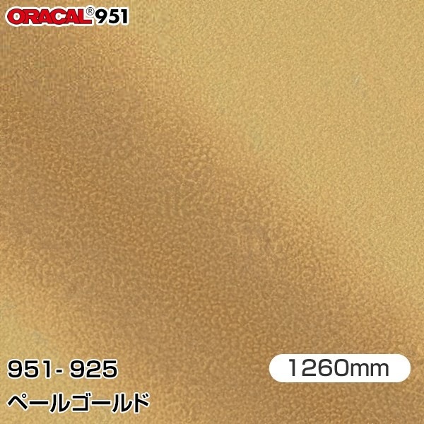 ORAFOL カーラッピングフィルム 車 951-925 ペールゴールド 【1260mm
