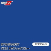 ORAFOL ������åԥ󥰥ե���� �� 970-GRA057 �������ȥ�ե��å��֥롼 W1520mm��25m ORACAL ���饫��