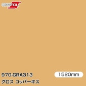 ORAFOL ������åԥ󥰥ե���� �� 970-GRA313 ���������åѡ����� W1520mm��25m ORACAL ���饫��