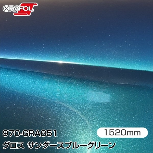 ORAFOL カーラッピングフィルム 車 970-GRA851 グロスサンダースブルー
