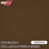 ORAFOL ������åԥ󥰥ե���� �� 970-GRA874 ���������ꥨ��ȥ֥饦��᥿��å� W1520mm��25m ORACAL ���饫��