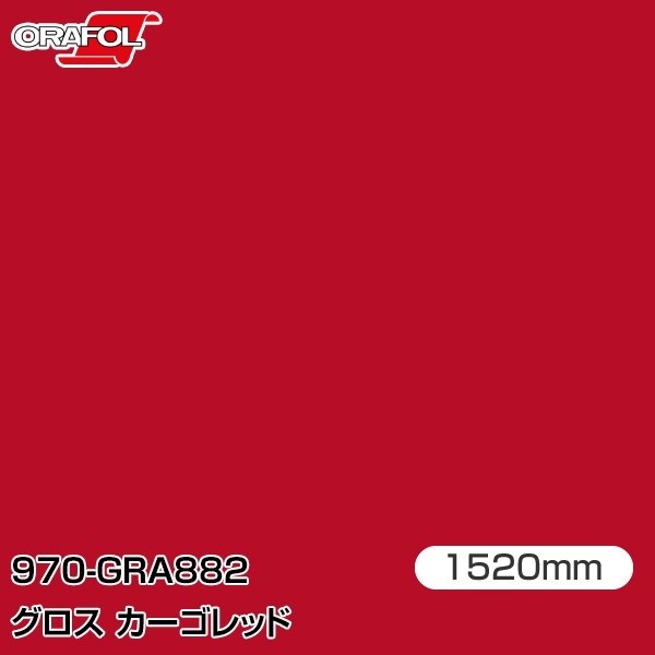 ORAFOL カーラッピングフィルム 車 970-GRA882 グロスカーゴレッド