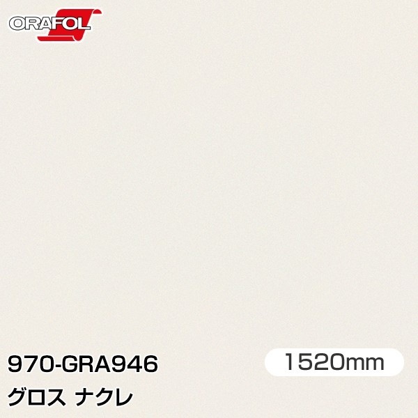 ORAFOL カーラッピングフィルム 車 970-GRA946 グロスナクレ W1520mm