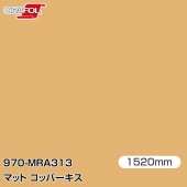 ORAFOL ������åԥ󥰥ե���� �� 970-MRA313 �ޥåȥ��åѡ����� W1520mm��25m ORACAL ���饫��