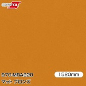ORAFOL ������åԥ󥰥ե���� �� 970-MRA920 �ޥåȥ֥��� W1520mm��25m ORACAL ���饫��