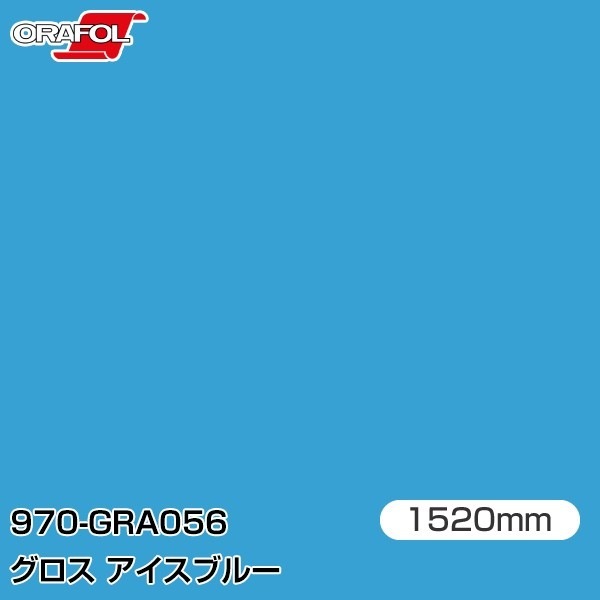 ORAFOL カーラッピングフィルム 車 970-GRA056 グロスアイスブルー
