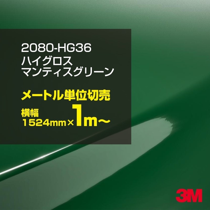 ��åԥ󥰥����� �� 3M 2080-HG36 �ϥ������� �ޥ�ƥ������꡼�� 1524mm����1m�� 2080HG36 ������åԥ󥰥ե���� �ܥ�ͥå� DIY ���꡼����