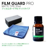 �ڥץ����ܵ��Ǻ�ä������ƥ��󥰡ۥե���६����PRO �ޥåȥ����ס�20ml��FILM GUARD PRO MATTE TYPE ���ѥ��ݥ󥸡��ޥ������ե����С��������դ��� ������åԥ� ��åץե���� ���饹�����ƥ����ݸ� ���졦�幤���ɻ�