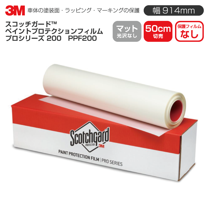 ��50cm���䡧W914mm��50cm�� 3M �ڥ���ȥץ��ƥ������ե���� PPF �ץ����꡼�� 200 �ޥåȡʸ����ʤ��� �ݸ�ե����ʤ� �����å������ɡ��� �ܥ�ͥå� ������ �ܥǥ� ���� ���ɻ�