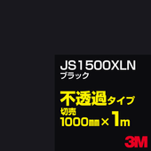 3M JS1500XLN �֥�å� 1000mm����m����� 3M �����å�����ե���� XLN���꡼�� ��Ʃ�᥿���� ���åƥ����ѥ����� ��(�֥�å�)�� JS-1500XLN
