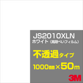 �ڥ����������3M JS2010XLN �ۥ磻�ȡʹⱣ�ڤ��ե����� 1000mm����50m��3M �����å�����ե���� XLN���꡼�� ��Ʃ�᥿���ס������ե���ࡿ���åƥ����ѥ����ȡ���ʥۥ磻�ȡ˷� JS-2010XLN