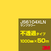 �ڥ����������3M JS6104XLN ����ե� 1000mm����50m��3M �����å�����ե���� XLN���꡼�� ��Ʃ�᥿���ס����åƥ����ѥ����ȡ����ʥ��������ˡ�����󥸷� JS-6104XLN