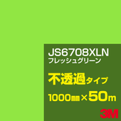 �ڥ����������3M JS6708XLN �ե�å��奰�꡼�� 1000mm����50m��3M �����å�����ե���� XLN���꡼�� ��Ʃ�᥿���ס������ե���ࡿ���åƥ����ѥ����ȡ��Сʥ��꡼��˷� JS-6708XLN
