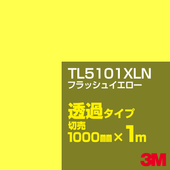3M TL5101XLN �ե�å��奤������ 1000mm����m���䡿3M �����å�����ե���� XLN���꡼�� Ʃ�᥿���ס������ե���ࡿ���åƥ����ѥ����ȡ����ʥ��������ˡ�����󥸷ϡ�TL-5101XLN