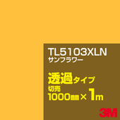 3M TL5103XLN ����ե� 1000mm����m���䡿3M �����å�����ե���� XLN���꡼�� Ʃ�᥿���ס������ե���ࡿ���åƥ����ѥ����ȡ����ʥ��������ˡ�����󥸷ϡ�TL-5103XLN